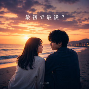 愛の旅人