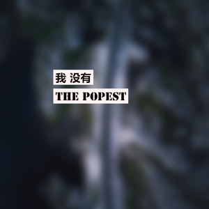 我没有 (Acoustic)