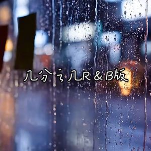 几分之几（R＆B版）