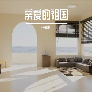 亲爱的祖国-整曲