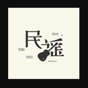 理想三旬