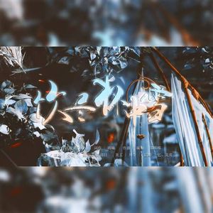 饮尽杯中雪——记恋与深空黎深