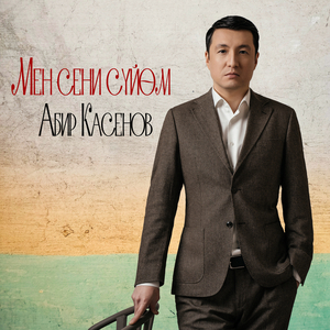 Мен сени сүйөм