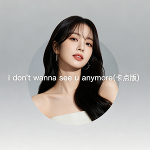 i don't wanna see u anymore (卡点版)