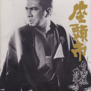 DB1 (大映マーク~メインタイトル~凧)「座頭市関所破り」