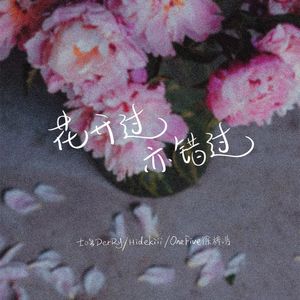 花开过 亦错过