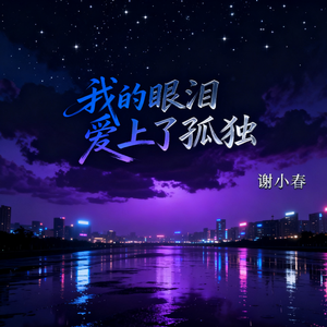 我的眼泪爱上了孤独