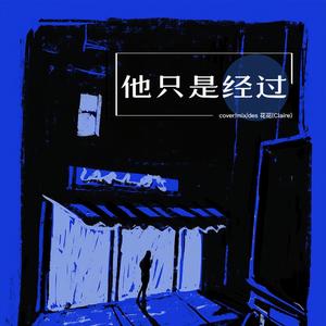 他只是经过