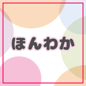 ほんわか