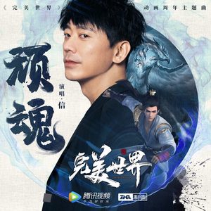 顽魂 (和声伴奏)