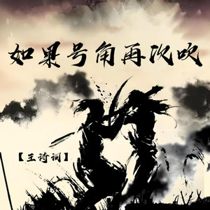 如果号角在吹吹