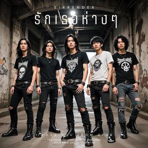 รักเธอห่างๆ