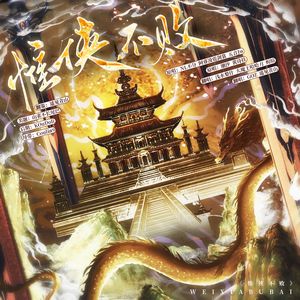 惟侠不败（翻自：NL不分）