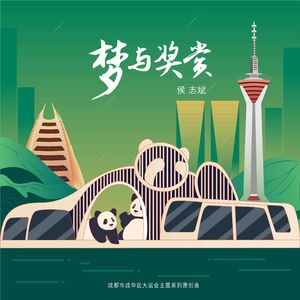 梦与奖赏 (伴奏)