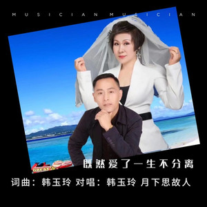 既然爱了一生不分离 (对唱版)