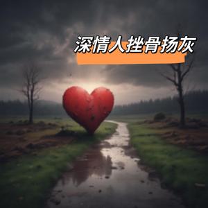深情人挫骨扬灰（rock）