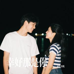 幸好那是你