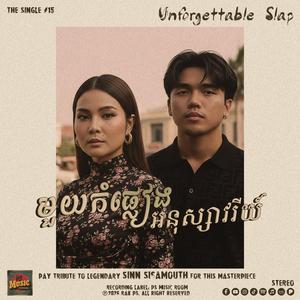 មួយកំផ្លៀងអនុស្សាវរីយ៍ (feat. Sophea Chamroeun)