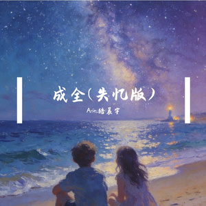 成全(失忆版)