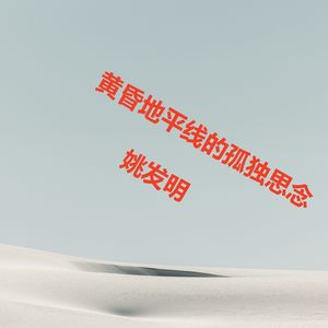 黄昏地平线的孤独思念