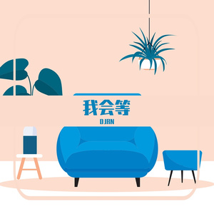 我会等（经典土嗨）