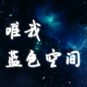 【星尘Infinity】唯我蓝色空间——记刘慈欣《三体2、3》星舰地球（原曲：唯我超电磁炮）