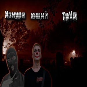 Изнуряющий труд