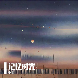 记忆时光