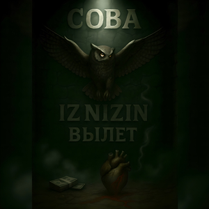 Вылет