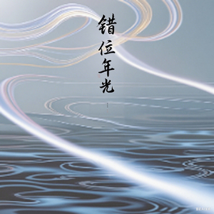 《错位年光》.mp3