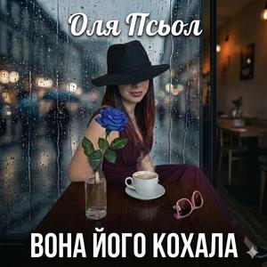 Вона його кохала