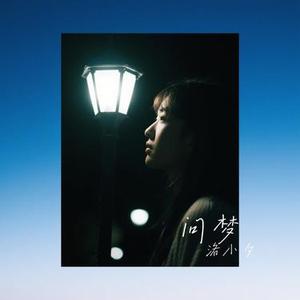 问梦