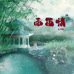 雨笛情