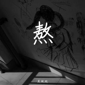安然无恙 伴奏