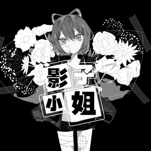 影子小姐（少女ver）