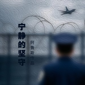宁静的坚守