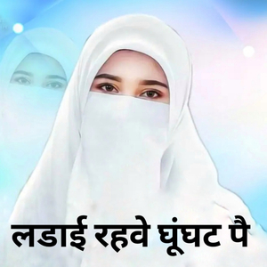 लडाई रहवे घूंघट पै