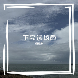 下完这场雨