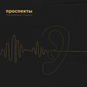 Гул ревущей тишины