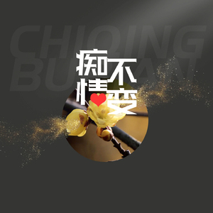 痴情不变