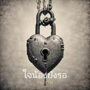 ใจน้องยังรอ