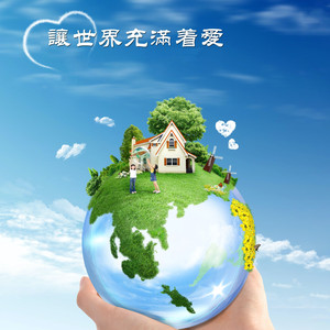 讓世界充滿著愛 (弦樂版)