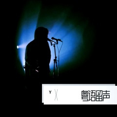 孤单寻梦