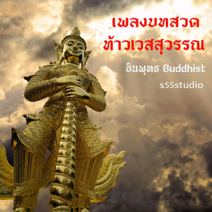 เพลงบทสวดท้าวเวสสุวรรณ