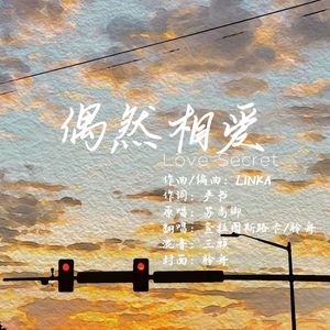 偶然相爱(cover:苏尚卿)