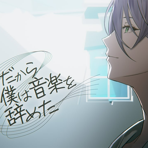 だから僕は音楽を辞めた