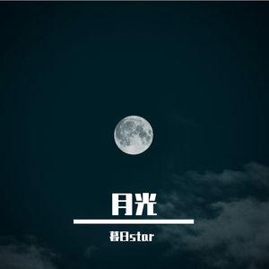 月光