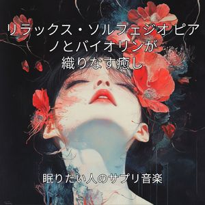 リラックス・バイブレーション