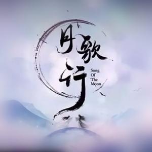 逐月 (《月歌行》影视剧主题曲)