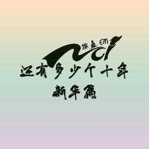 还有多少个十年(Cover 沈宁)